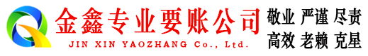 曲松金鑫收账公司